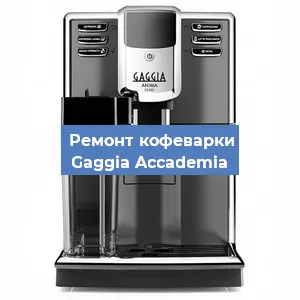Замена фильтра на кофемашине Gaggia Accademia в Белгороде